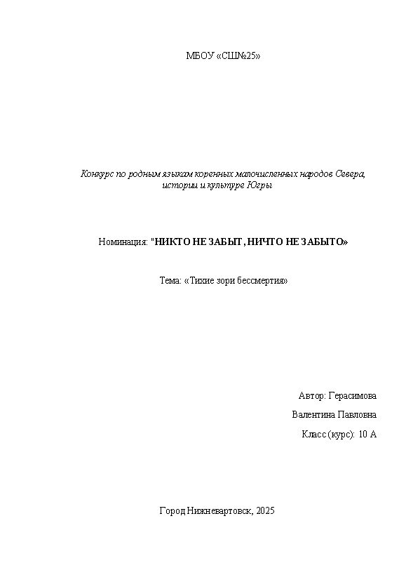 Первая страница работы «Тихие зори бессмертия»
