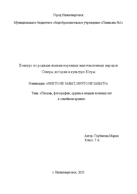 Первая страница работы «Письма, фотографии, ордена и медали военных лет в семейном архиве»