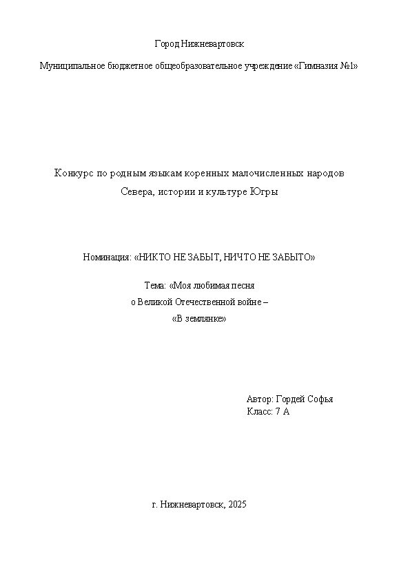 Первая страница работы «Моя любимая песня о Великой Отечественной войне»
