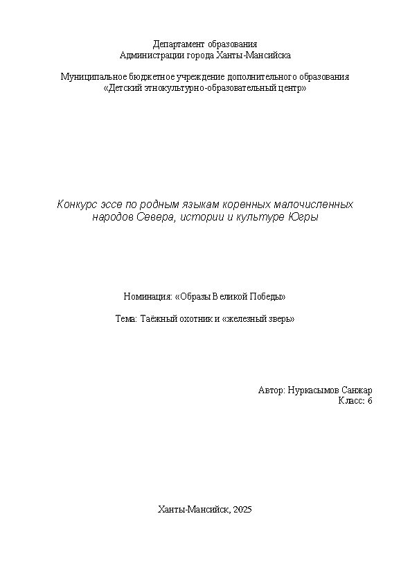Первая страница работы «Таёжный охотник и «железный зверь»»