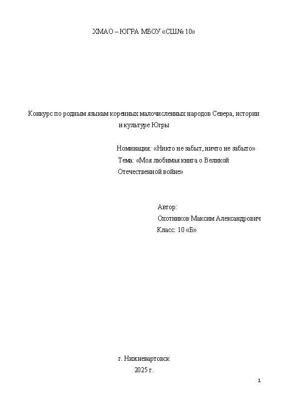 Первая страница работы «Моя любимая книга о Великой Отечественной войне»