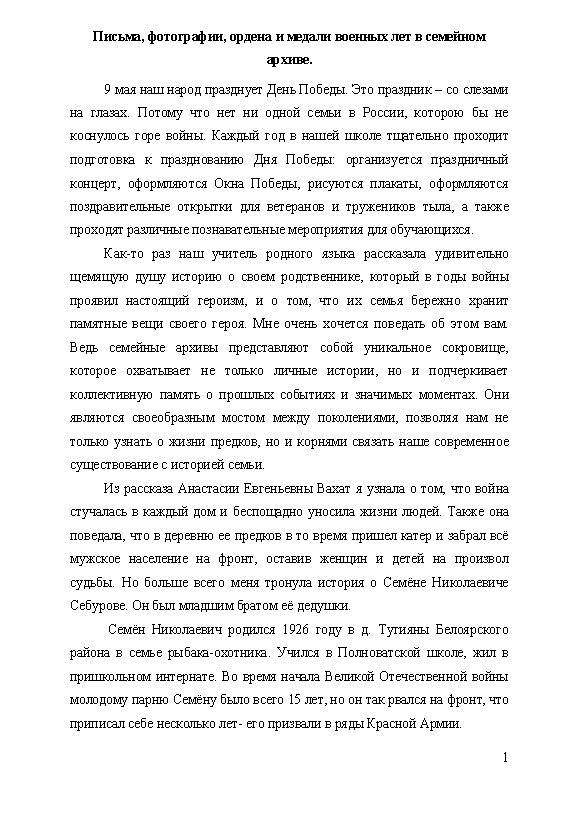 Первая страница работы «Письма, фотографии, ордена и медали военных лет в семейном архиве»