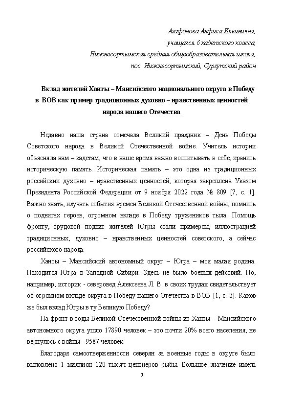 Первая страница работы «Вклад жителей Ханты – Мансийского национального округа в Победу в Великой Отечественной войне как пример традиционных духовно – нравственных ценностей народа нашего Отечества»