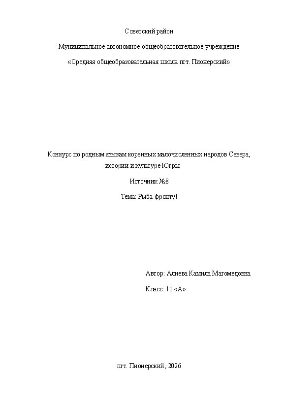 Первая страница работы «Рыба – фронту!»