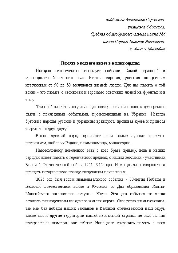 Первая страница работы «Память о подвиге живет в наших сердцах»