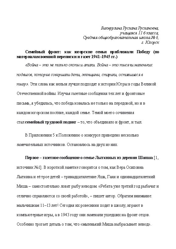 Первая страница работы «Семейный фронт: как югорские семьи приближали Победу (по материалам военной переписки и газет 1941–1945 гг.)»