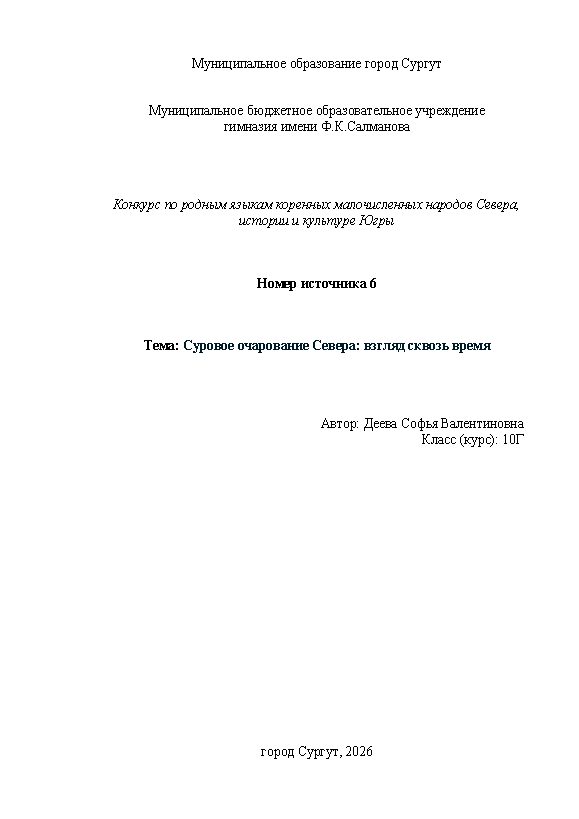 Первая страница работы «Суровое очарование Севера: взгляд сквозь время»