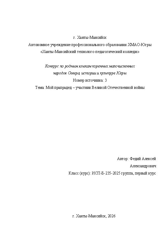 Первая страница работы «Мой прапрадед – участник Великой Отечественной войны»