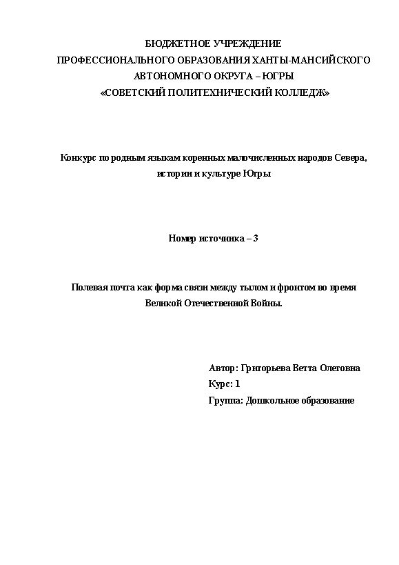 Первая страница работы «Полевая почта как форма связи между тылом и фронтом во время Великой Отечественной Войны»