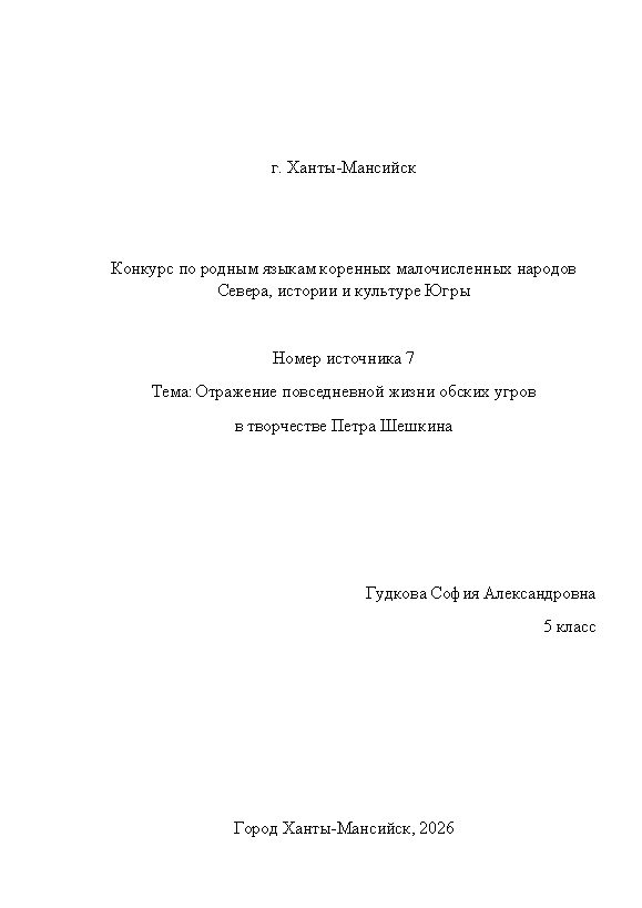 Первая страница работы «Отражение повседневной жизни обских угров в творчестве Петра Шешкина»