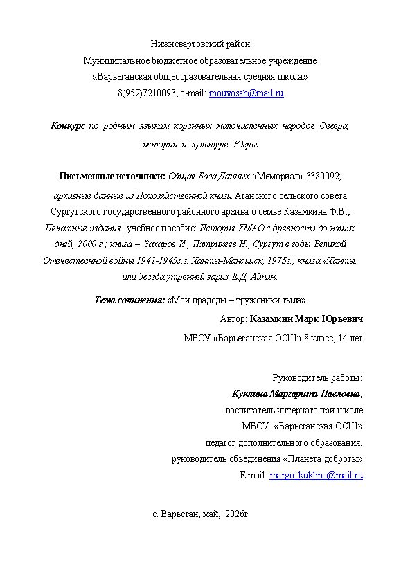 Первая страница работы «Мои прадеды – труженики тыла»