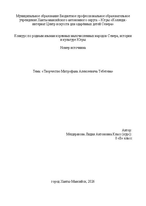 Первая страница работы «Творчество Митрофана Алексеевича Тебетева»