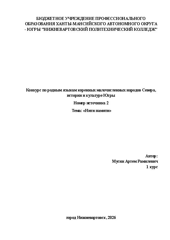 Первая страница работы «Нити памяти»