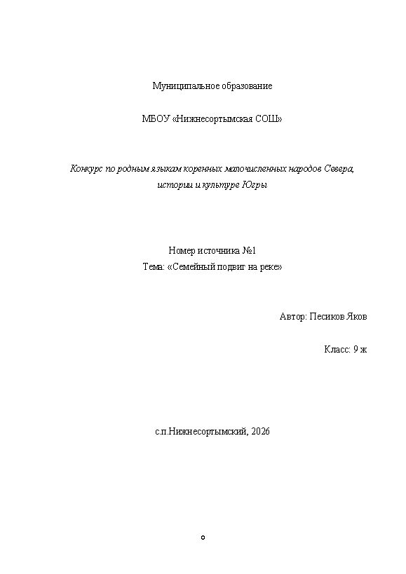 Первая страница работы «Семейный подвиг на реке»