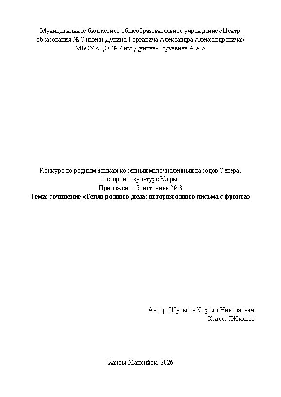 Первая страница работы «Тепло родного дома: история одного письма с фронта»