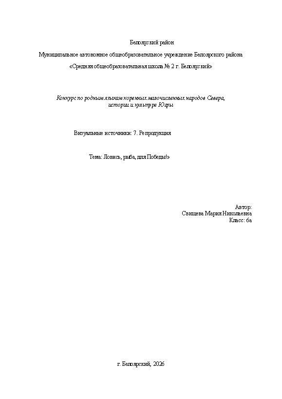 Первая страница работы «Ловись, рыба, для Победы»