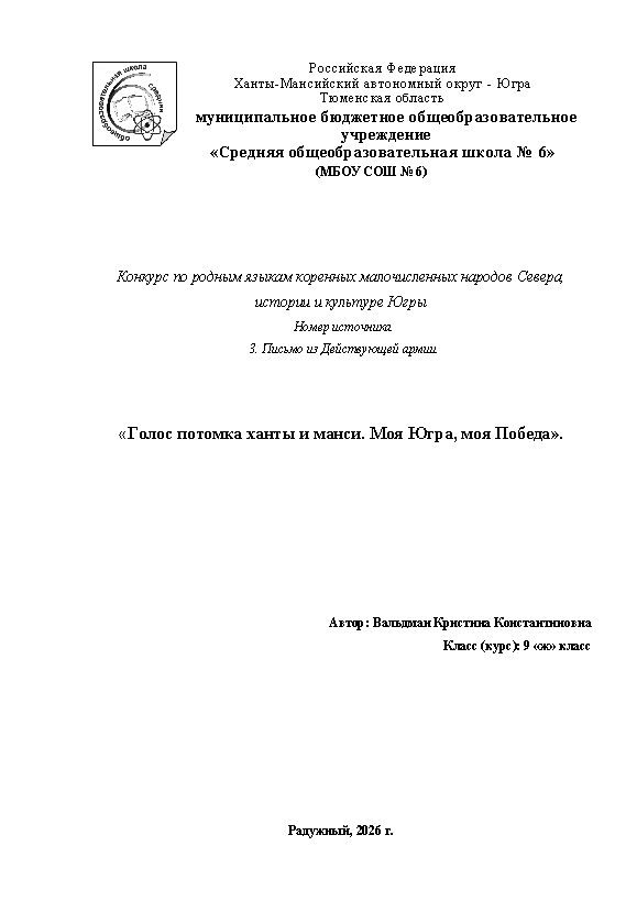 Первая страница работы «Голос потомка ханты и манси. Моя Югра, моя Победа»