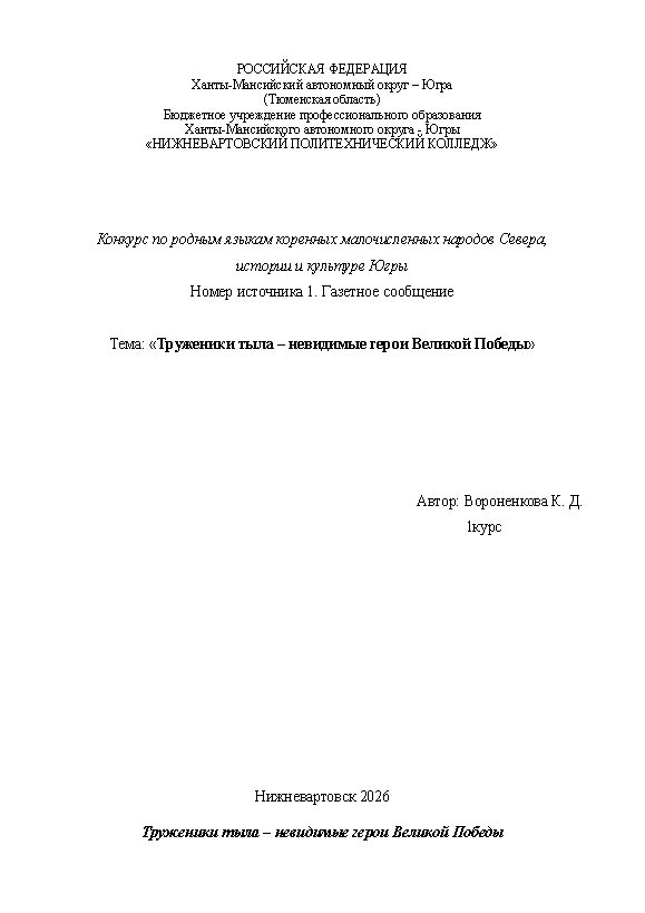 Первая страница работы «Труженики тыла – невидимые герои Великой Победы»