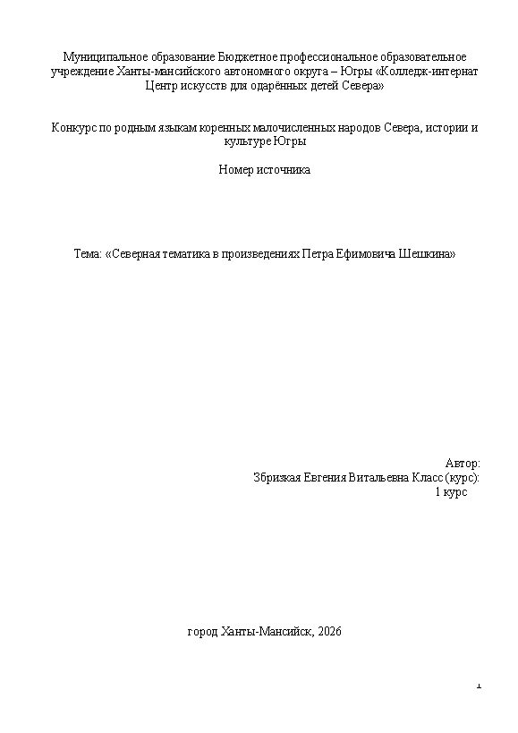 Первая страница работы «Северная тематика в произведениях Петра Ефимовича Шешкина»